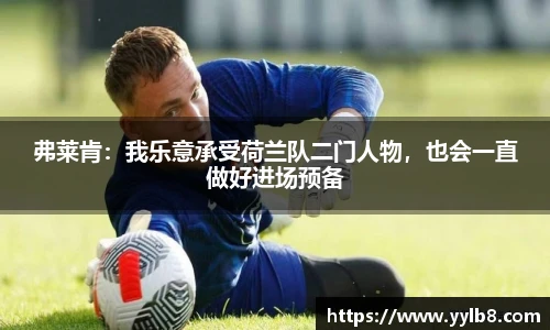 弗莱肯：我乐意承受荷兰队二门人物，也会一直做好进场预备