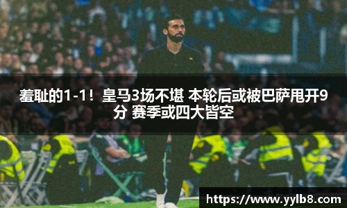 羞耻的1-1！皇马3场不堪 本轮后或被巴萨甩开9分 赛季或四大皆空