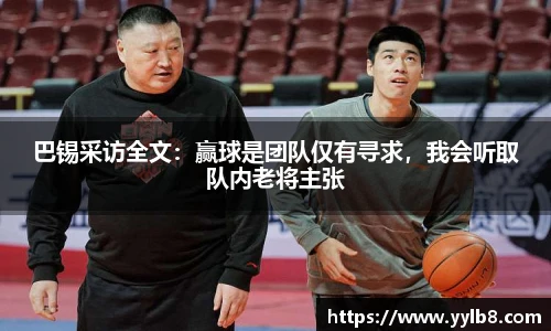 巴锡采访全文：赢球是团队仅有寻求，我会听取队内老将主张